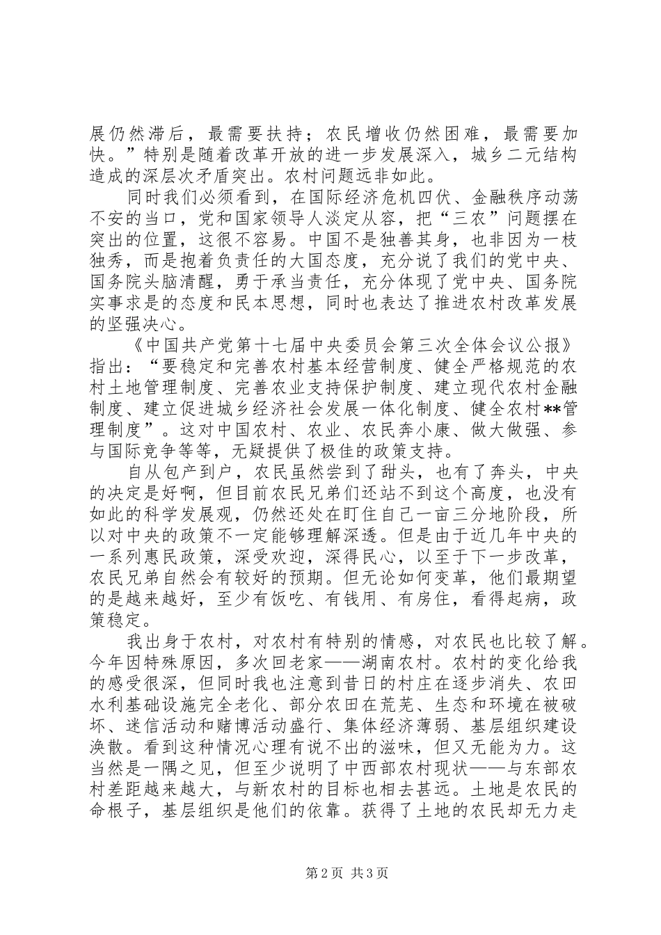 学习十七届三中全会心得：农村改革新的里程碑 _第2页