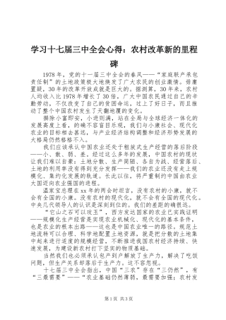 学习十七届三中全会心得：农村改革新的里程碑 