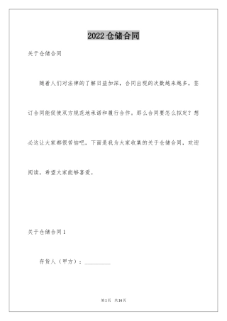 2024仓储合同_238