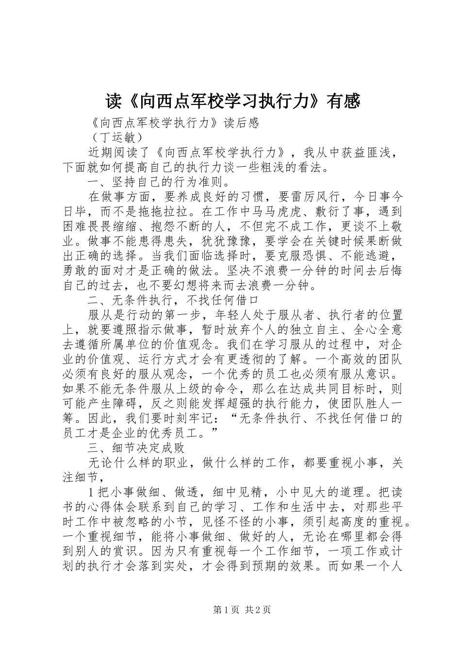 读《向西点军校学习执行力》有感 _第1页