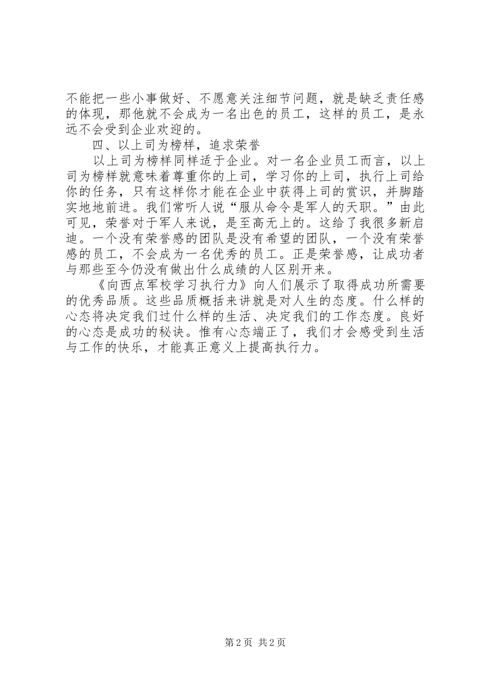 读《向西点军校学习执行力》有感 _第2页