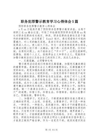 职务犯罪警示教育学习心得体会5篇 