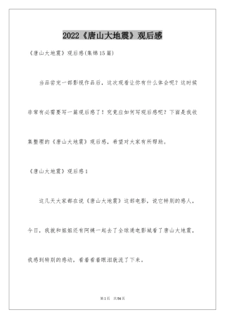 2024《唐山大地震》观后感_105