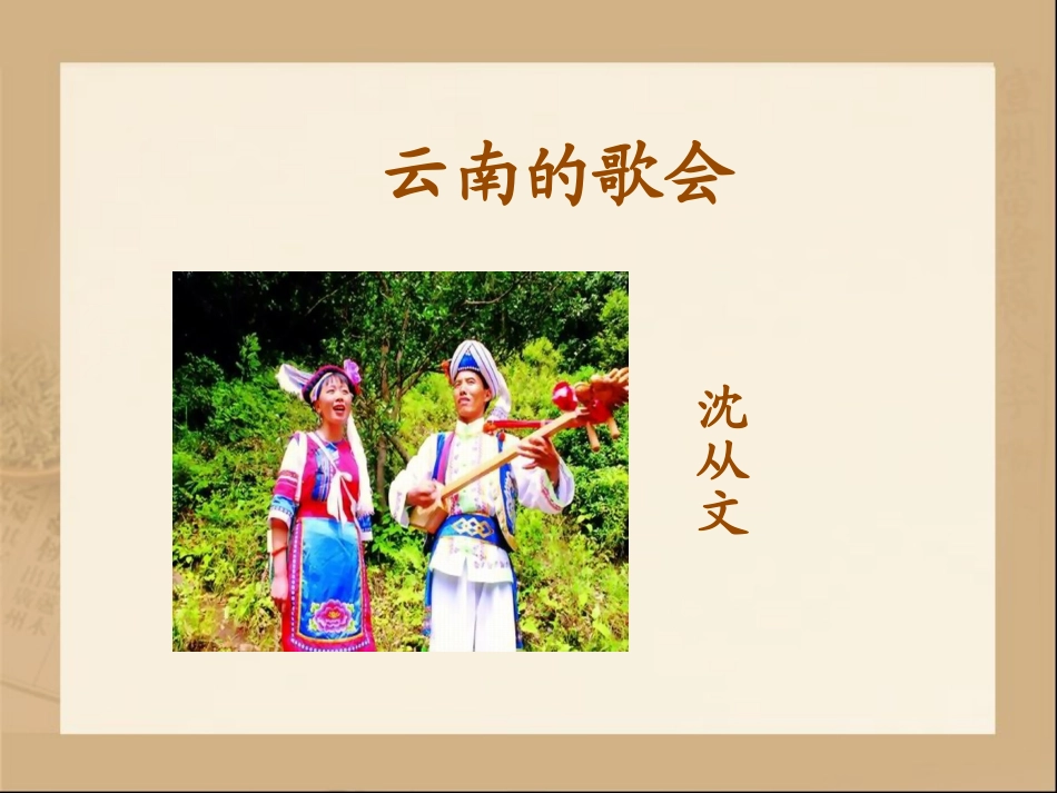 《云南的歌会》参考课件1_第1页