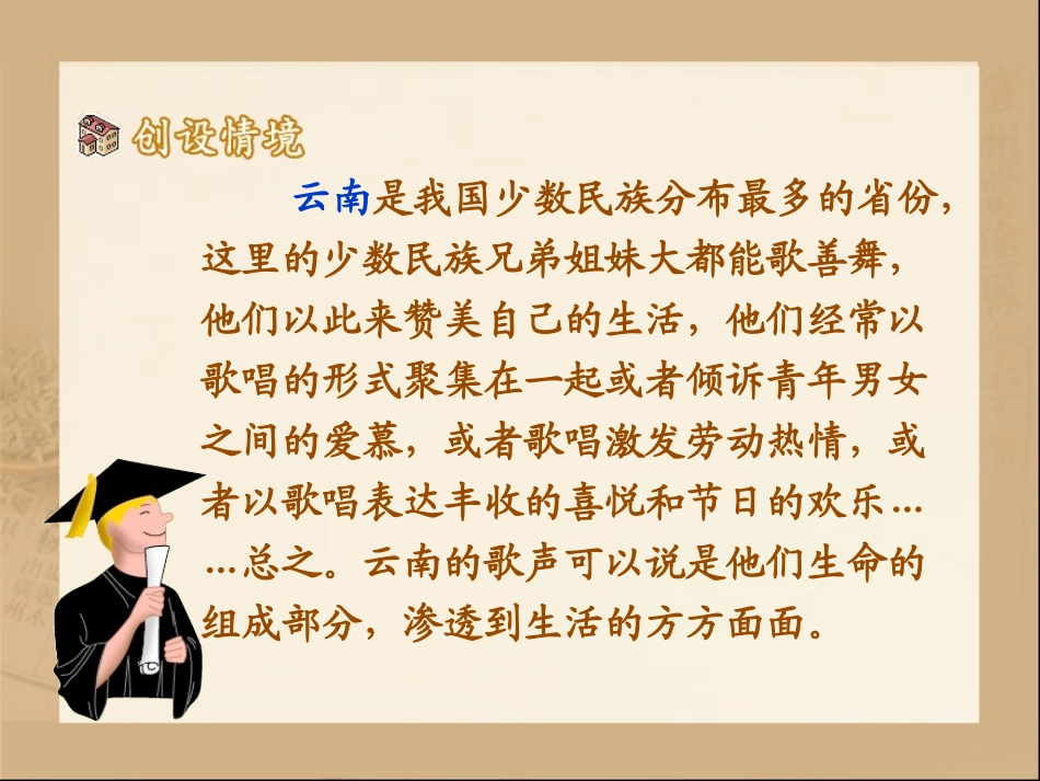 《云南的歌会》参考课件1_第2页