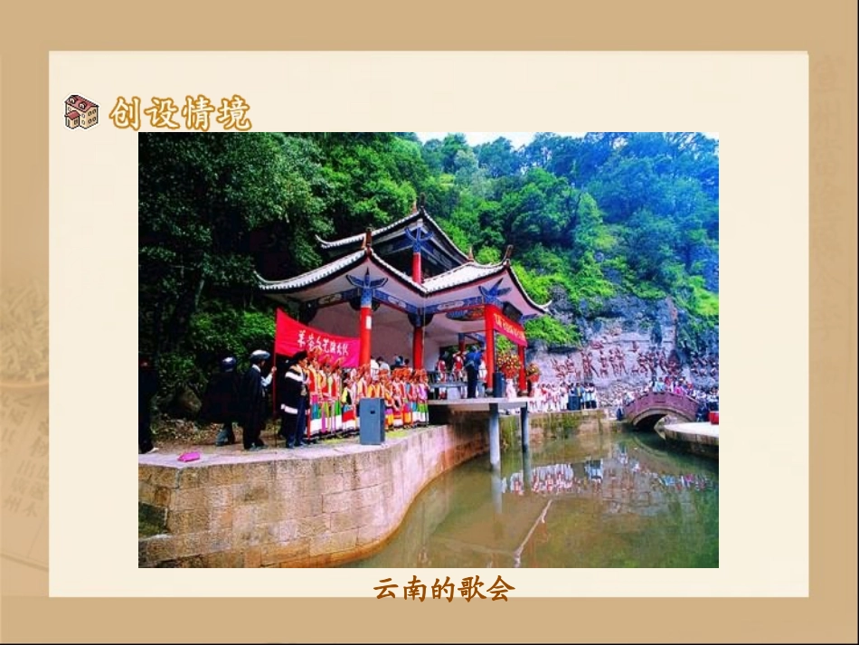 《云南的歌会》参考课件1_第3页