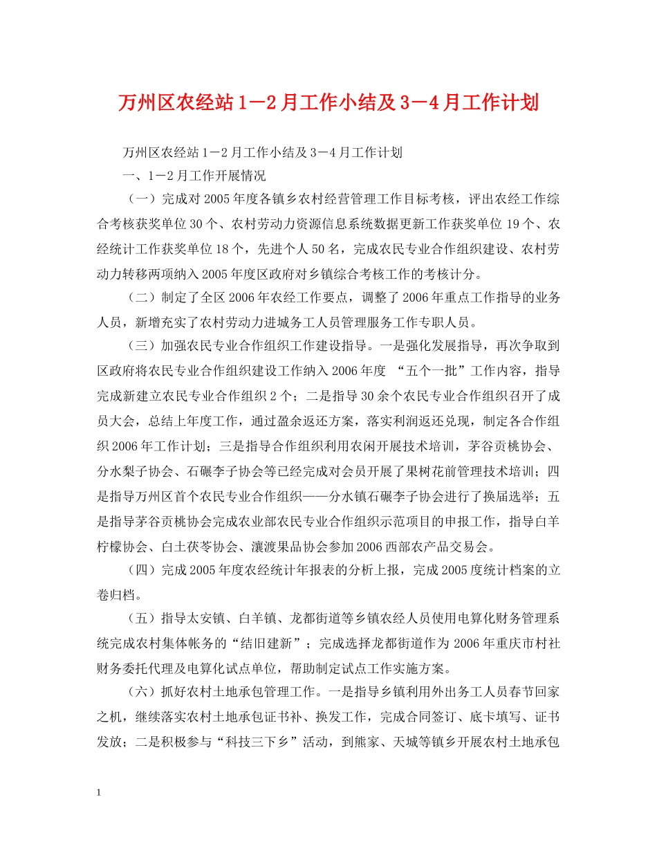 万州区农经站1－2月工作小结及3－4月工作计划 _第1页