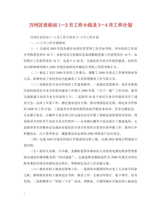 万州区农经站1－2月工作小结及3－4月工作计划 