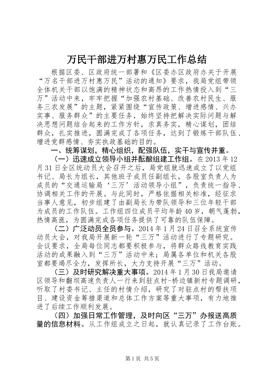 万民干部进万村惠万民工作总结_第1页
