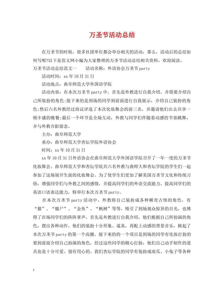 万圣节活动总结 _第1页