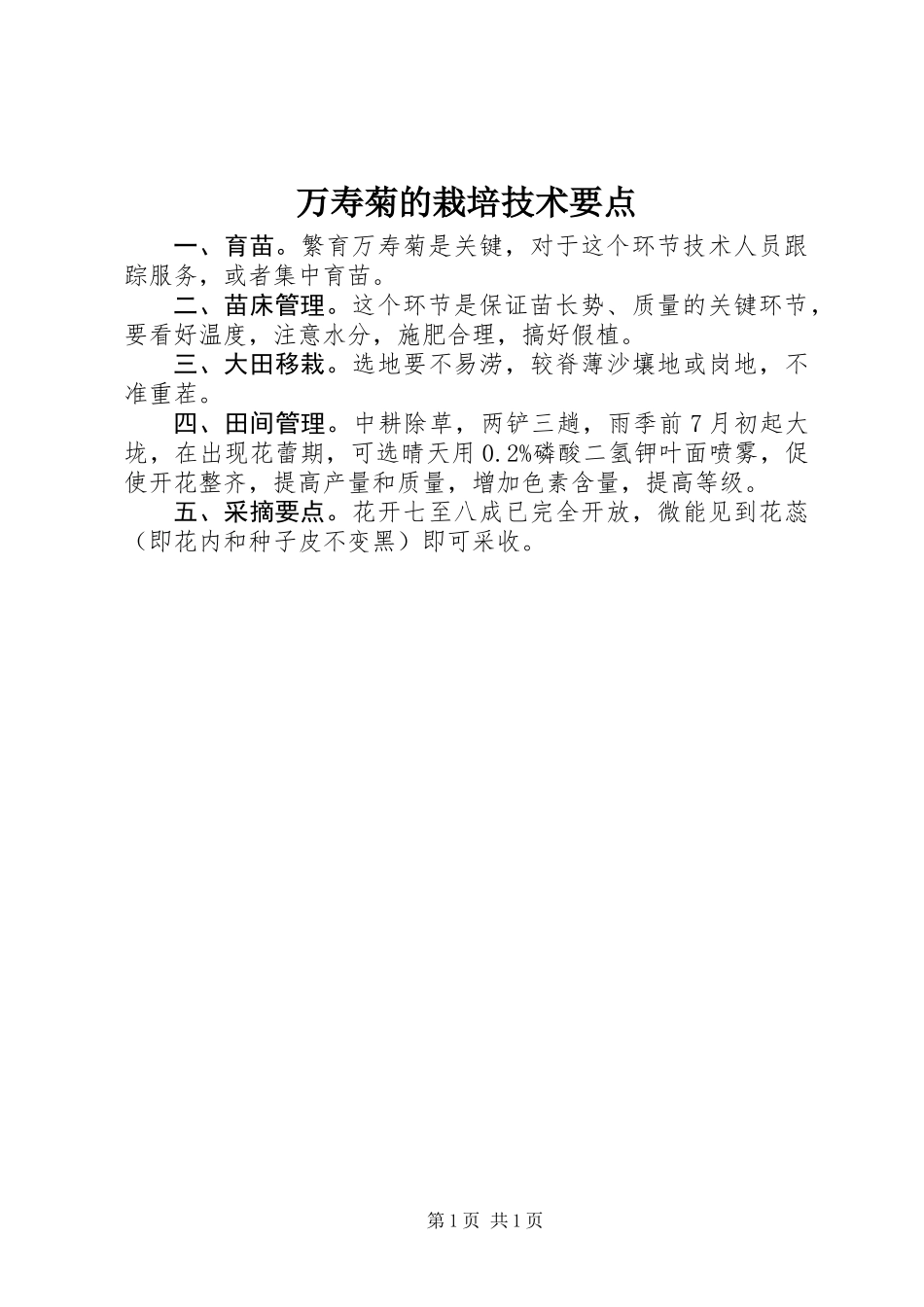 万寿菊的栽培技术要点_第1页