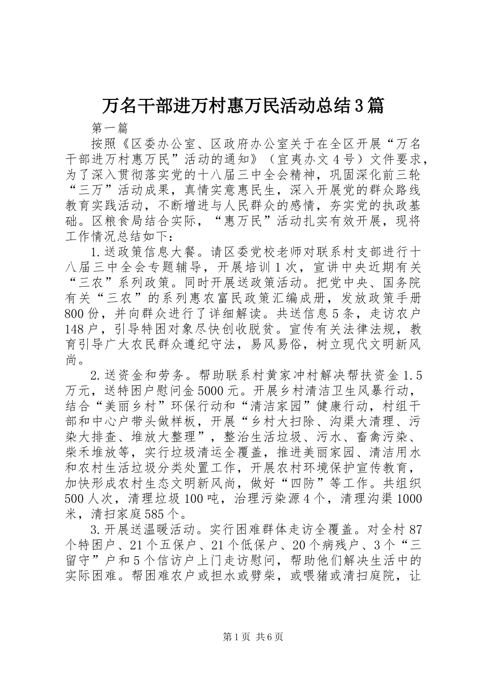 万名干部进万村惠万民活动总结3篇_第1页