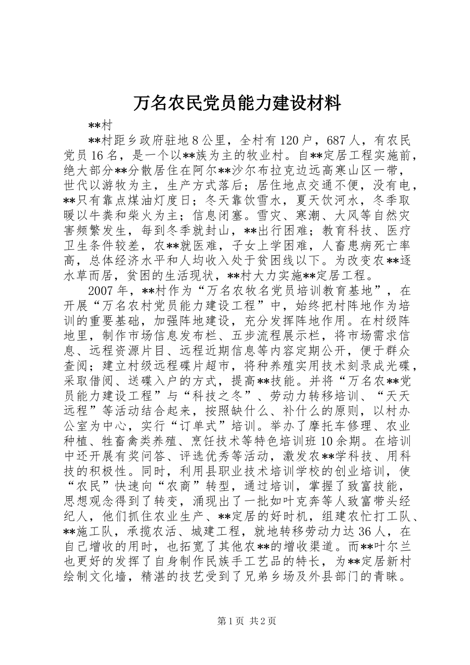 万名农民党员能力建设材料_第1页
