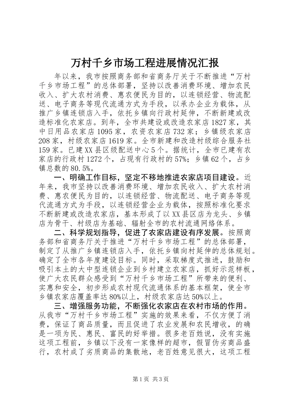 万村千乡市场工程进展情况汇报_第1页