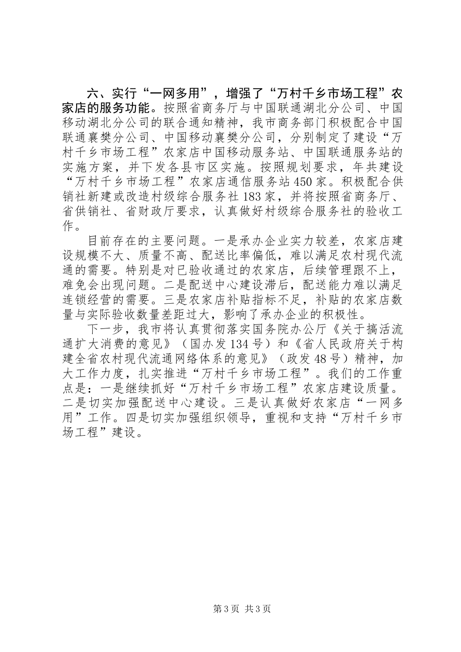 万村千乡市场工程进展情况汇报_第3页
