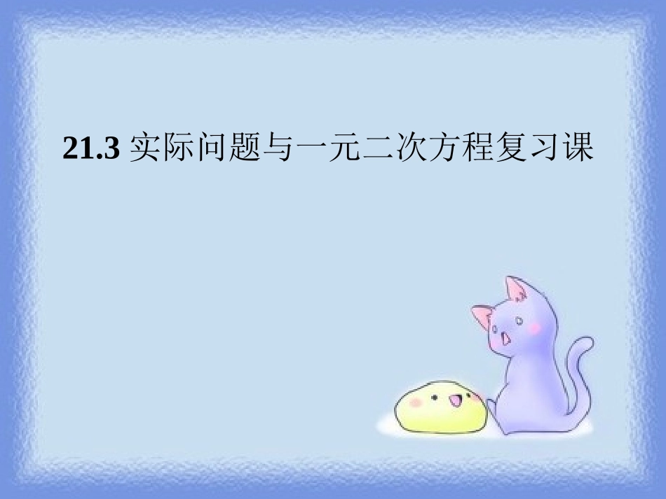 实际问题与一元二方程复习课_第1页