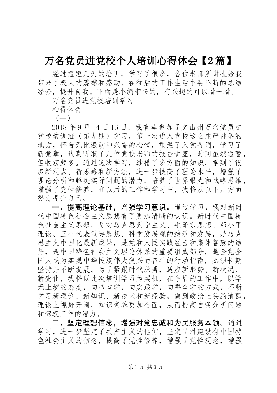 万名党员进党校个人培训心得体会【2篇】_第1页