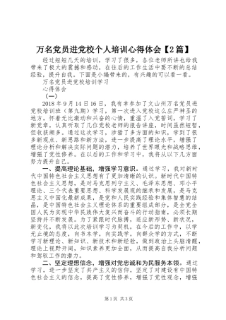 万名党员进党校个人培训心得体会【2篇】