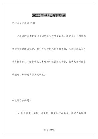 2024中秋活动主持词_1