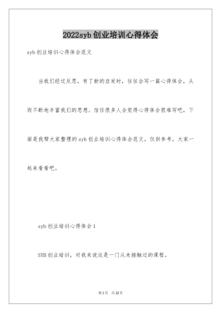 2024syb创业培训心得体会
