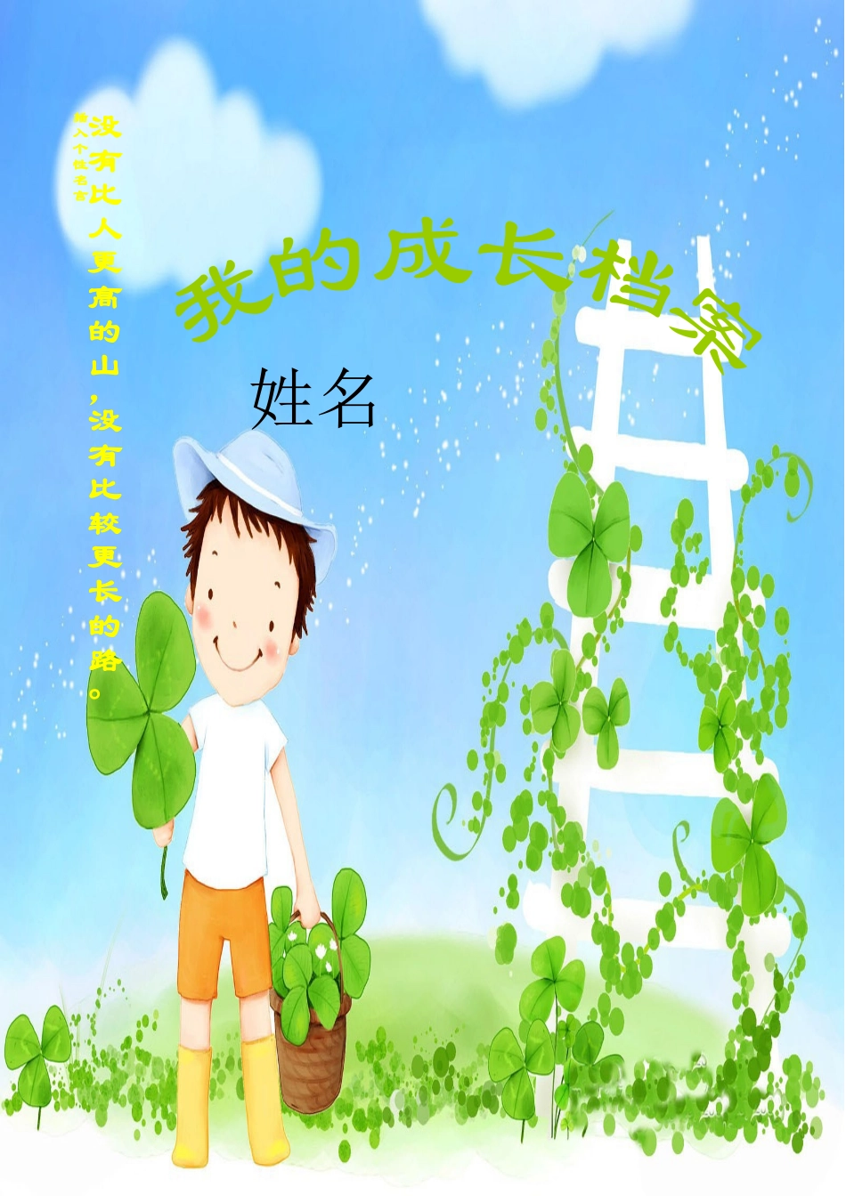 陈玉的学生成长档案_第1页
