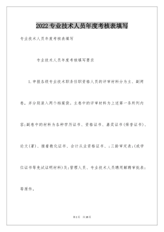 2024专业技术人员年度考核表填写_1