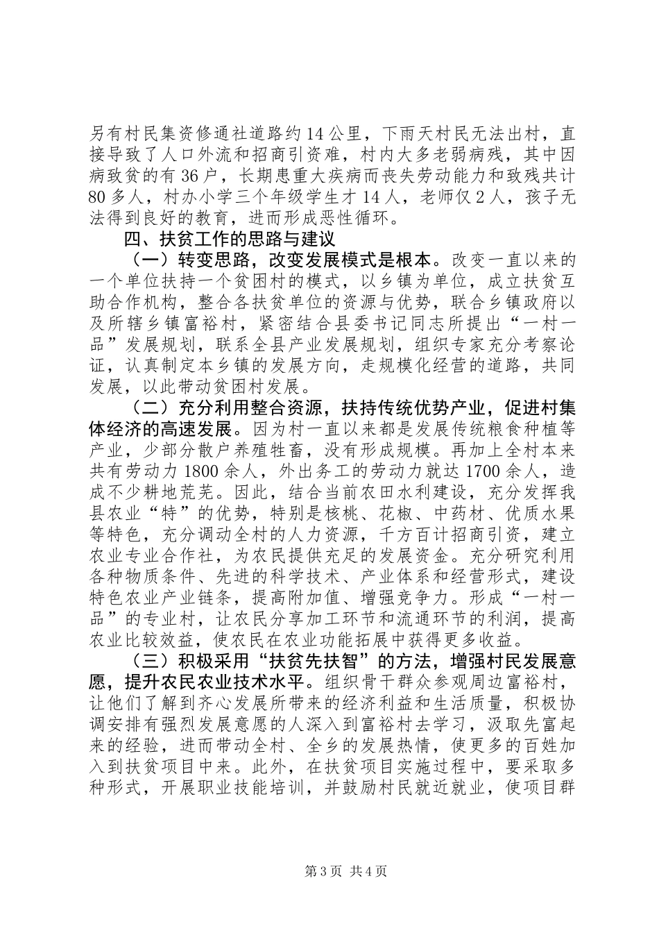 万名干部下基层集中月活动调研报告_第3页