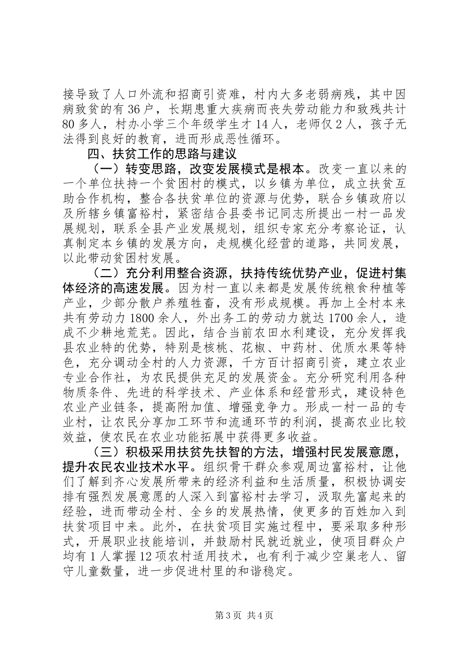 万名干部下基层集中月活动调研报告 (2)_第3页