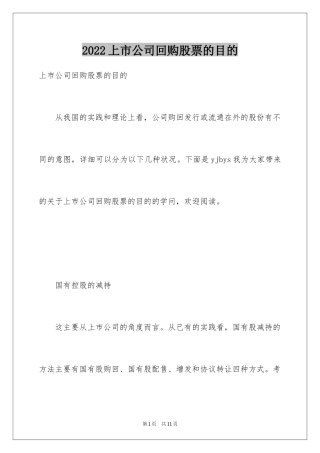 2024上市公司回购股票的目的