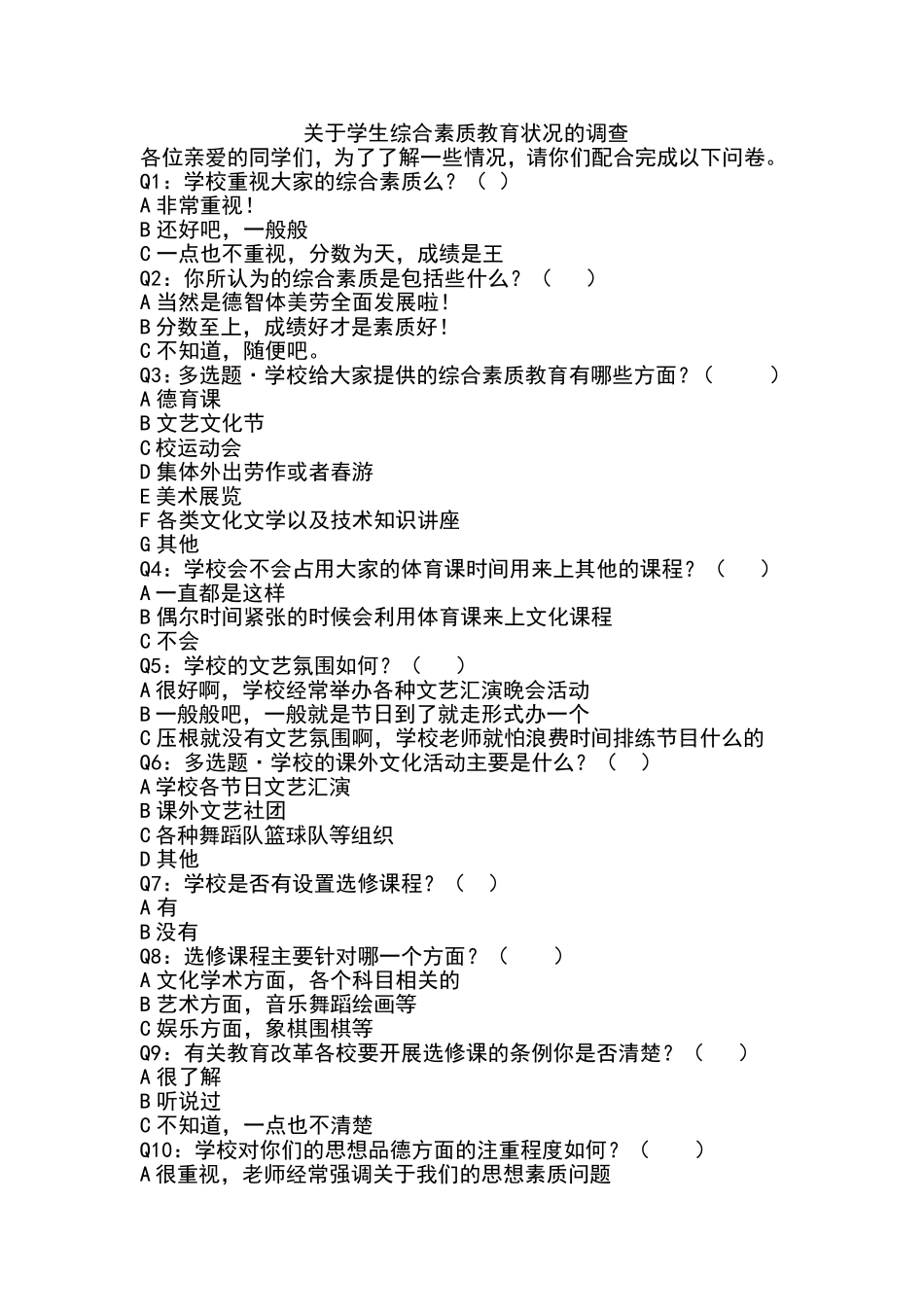 关于学生综合素质教育状况的调查_第1页