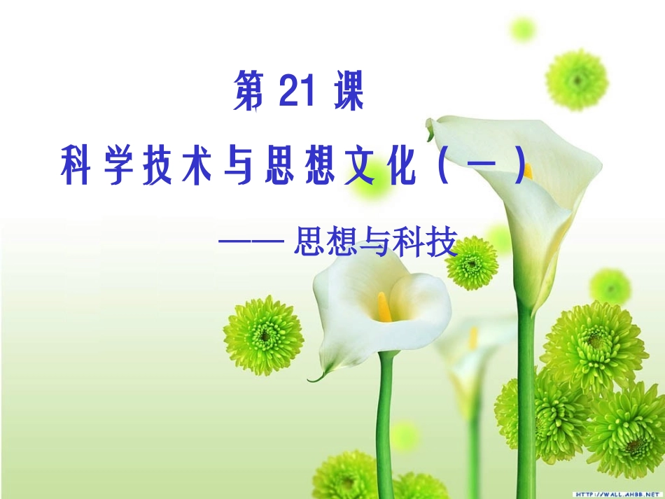 初中二年级历史上册第七单元科学技术与思想文化第21课科学技术与思想文化(一)第一课时课件_第1页
