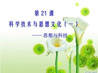 初中二年级历史上册第七单元科学技术与思想文化第21课科学技术与思想文化(一)第一课时课件