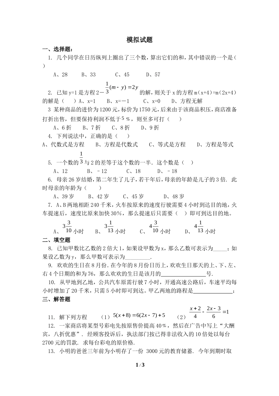 《一元一次方程》模拟试题_第1页