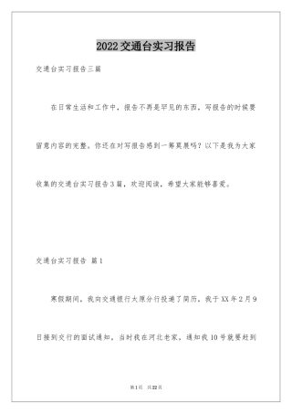 2024交通台实习报告_9