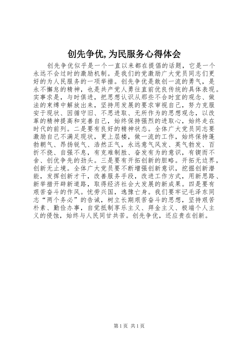 创先争优,为民服务心得体会 _第1页