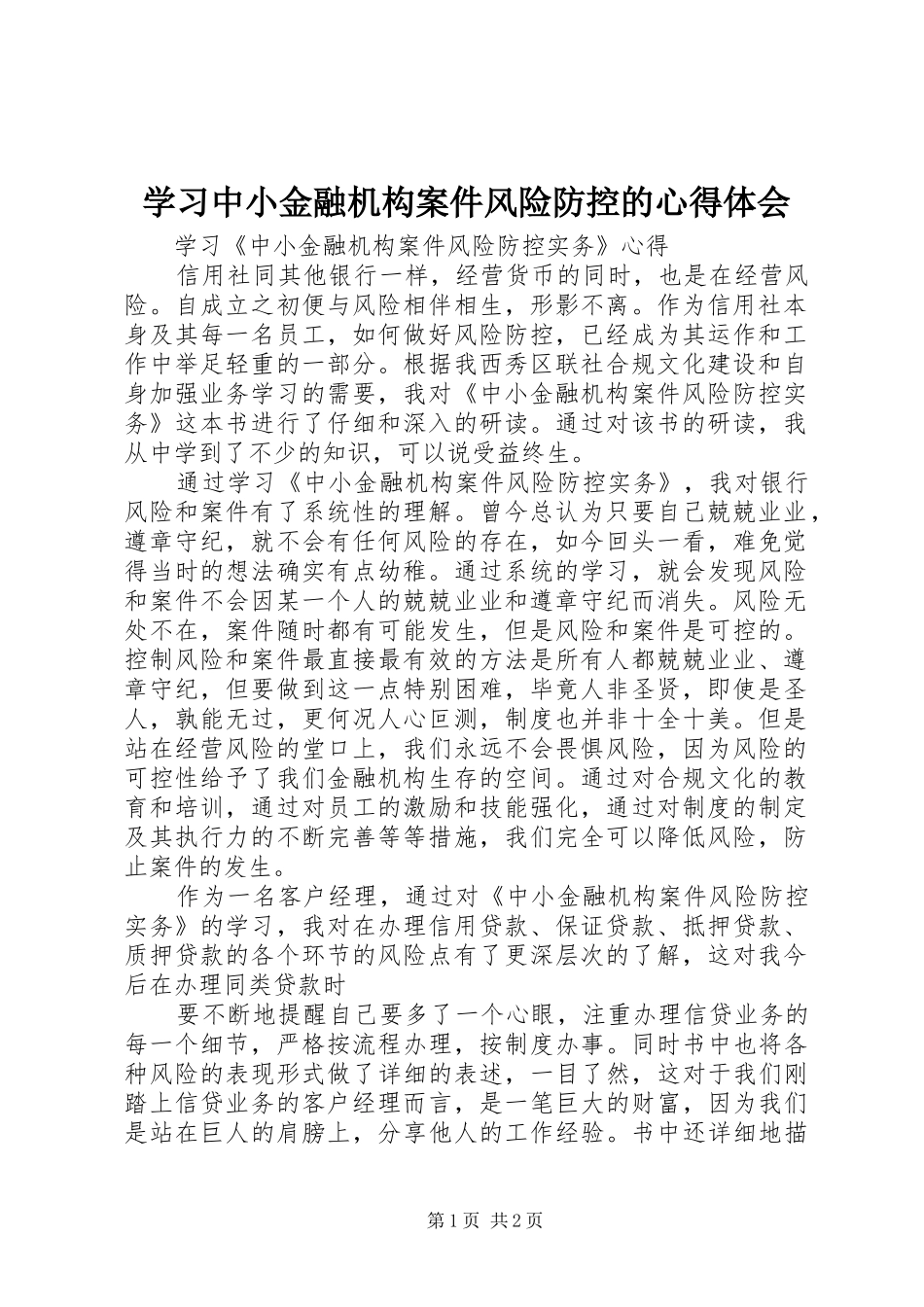 学习中小金融机构案件风险防控的心得体会 _第1页