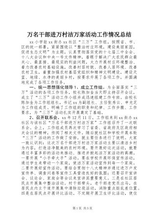 万名干部进万村洁万家活动工作情况总结