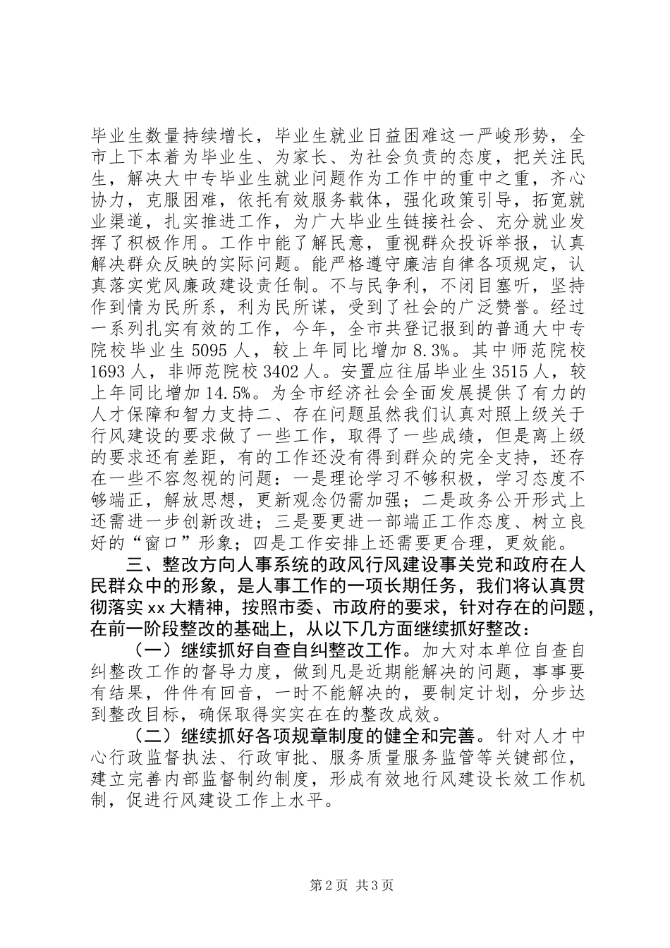 万人评议政风活动整改报告_第2页