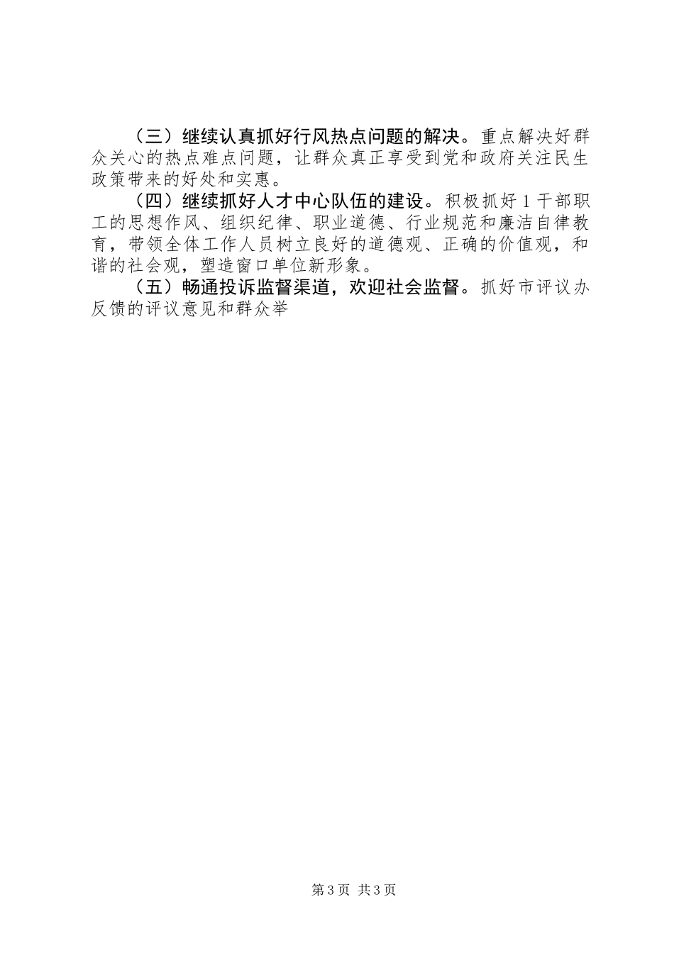 万人评议政风活动整改报告_第3页