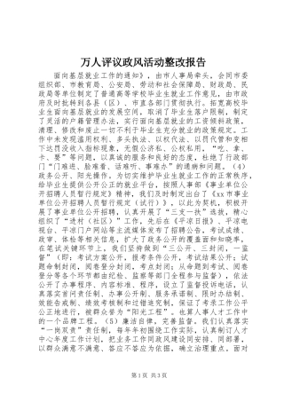 万人评议政风活动整改报告