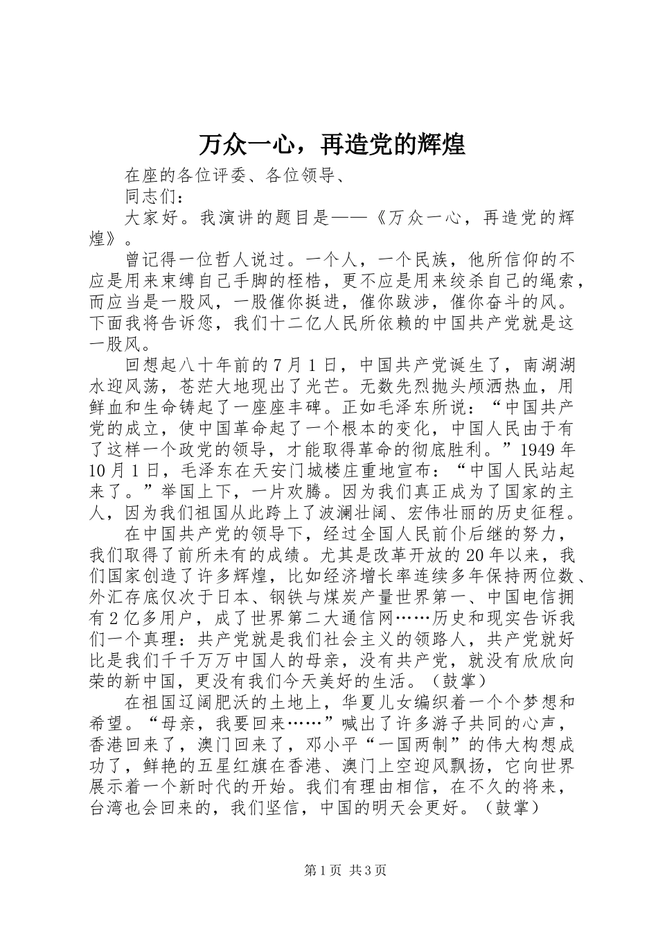 万众一心，再造党的辉煌_第1页
