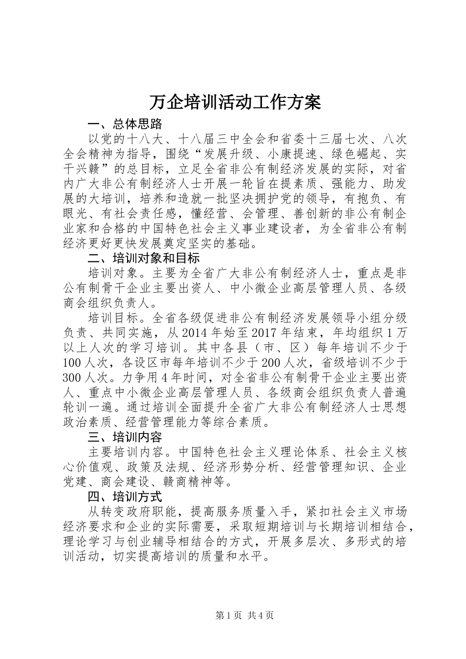 万企培训活动工作方案_第1页