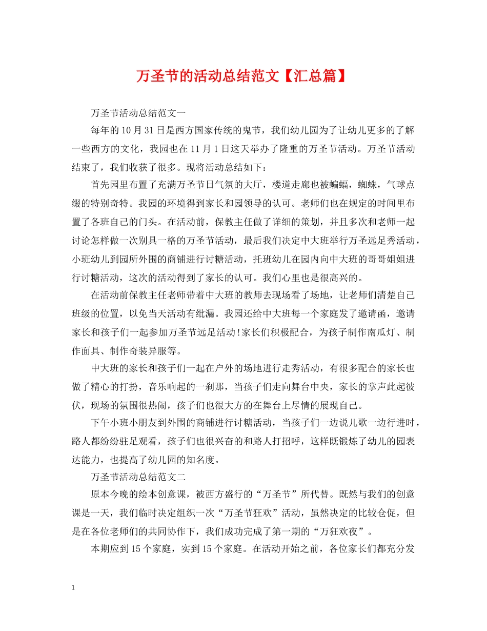 万圣节的活动总结范文【汇总篇】 _第1页