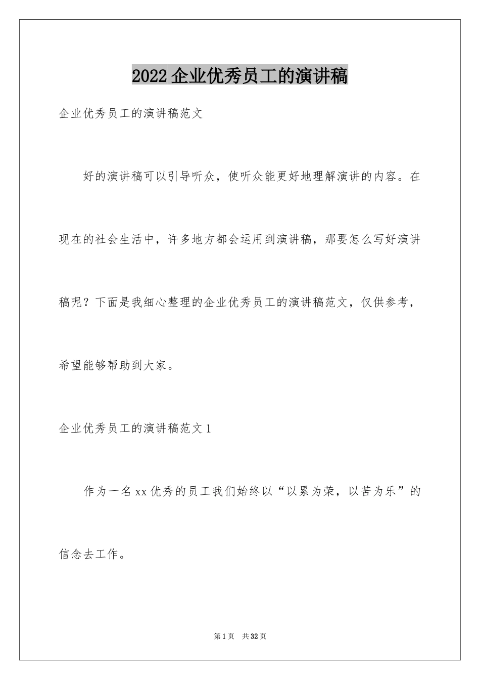 2024企业优秀员工的演讲稿_第1页