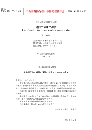堤防工程施工规范(DOC33页)