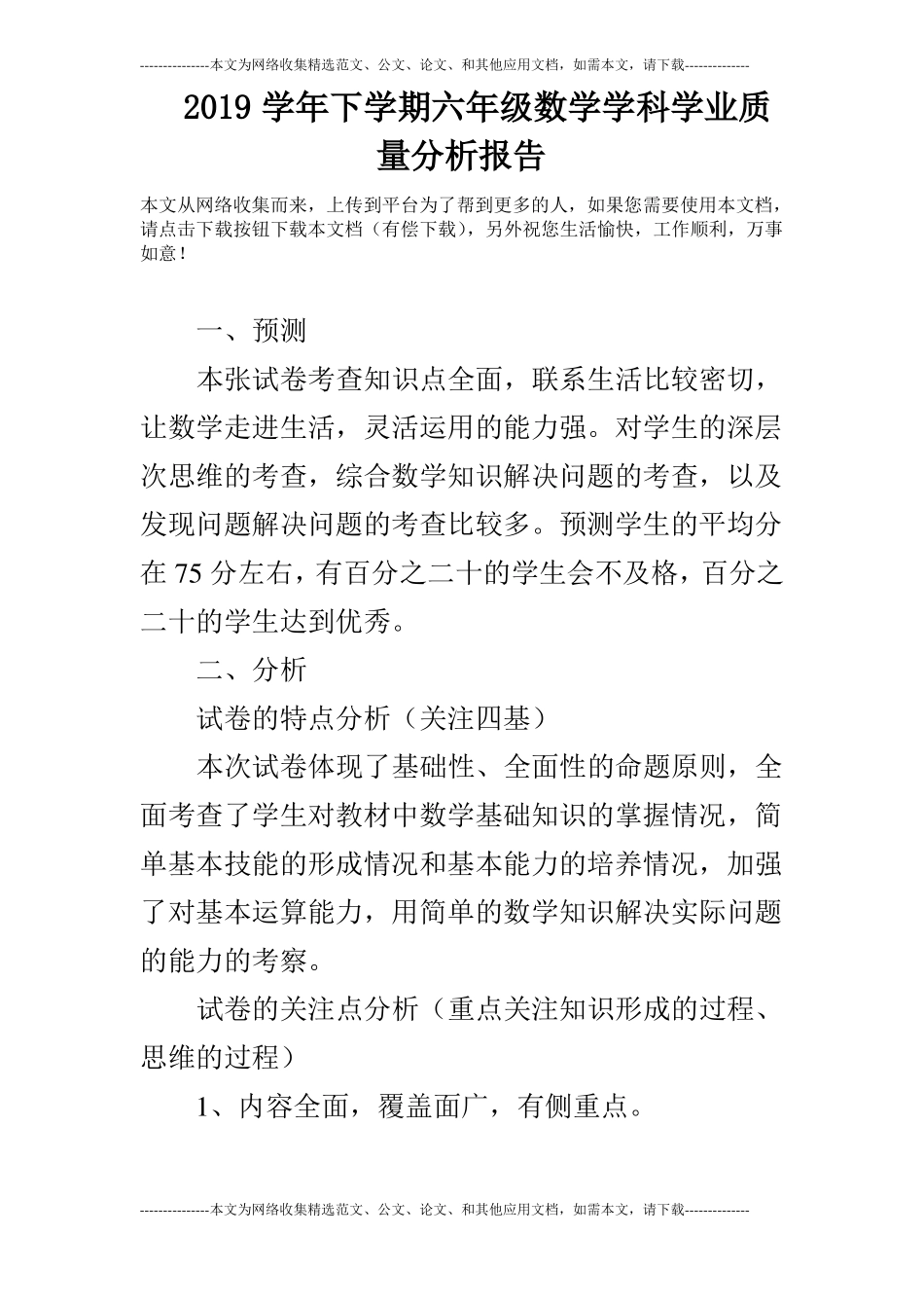 2019学年下学期六年级数学学科学业质量分析报告_第1页