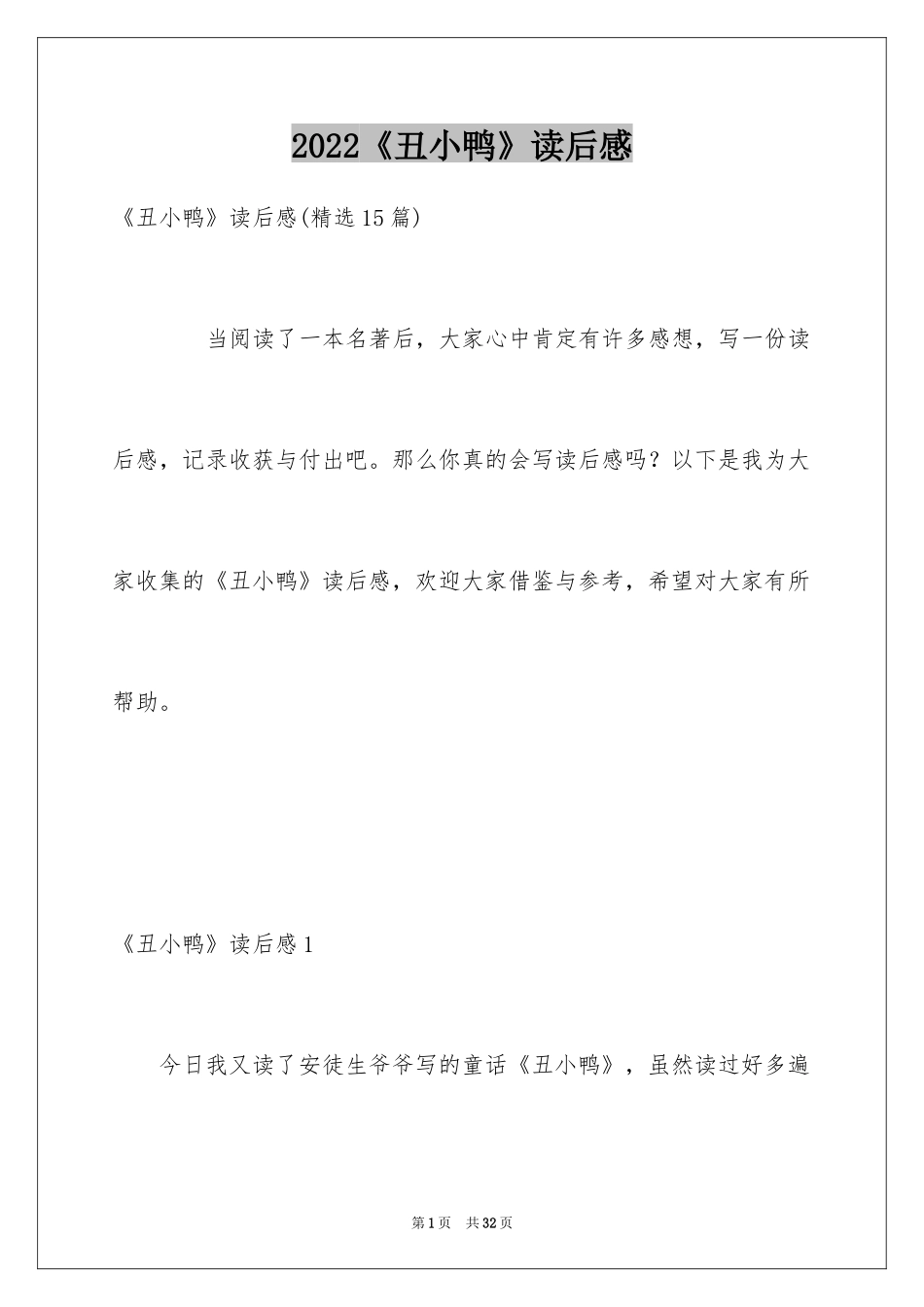 2024《丑小鸭》读后感_2_第1页