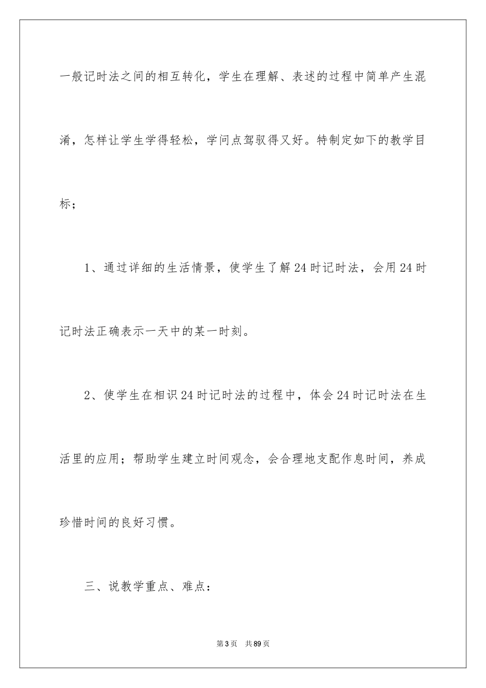 2024三年级数学说课稿_102_第3页