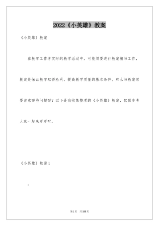 2024《小英雄》教案_1