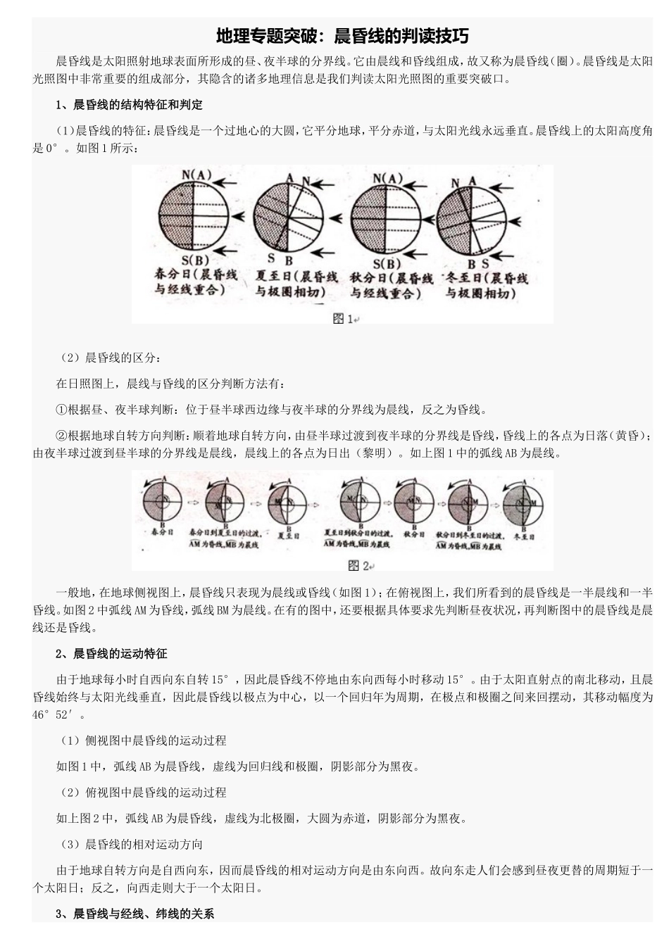晨昏线的判读技巧_第1页